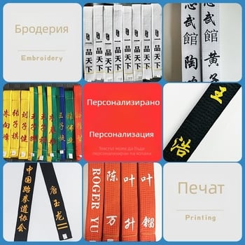 Таекуондо пояс Yinsheng — плат от копринено влакно, 55% памук, лицензиран частен етикет