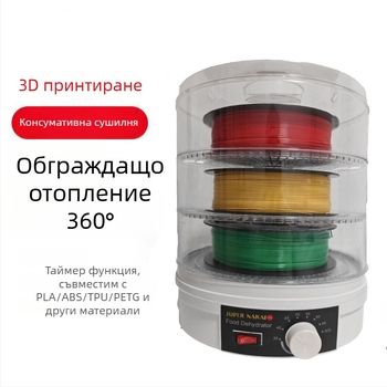 Домашно сушилно устройство за консумативи за 3D принтер, цилиндрично, капацитет 5–10 кг, 1 слой, 350W, механично управление, до 480 минути
