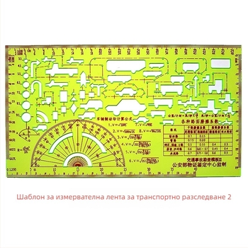Тип 1 шаблон за пътно проучване – пластмасова линейка за диаграма на произшествие (Марка: Military Section; Материал: пластмаса; Категория: см/фт)