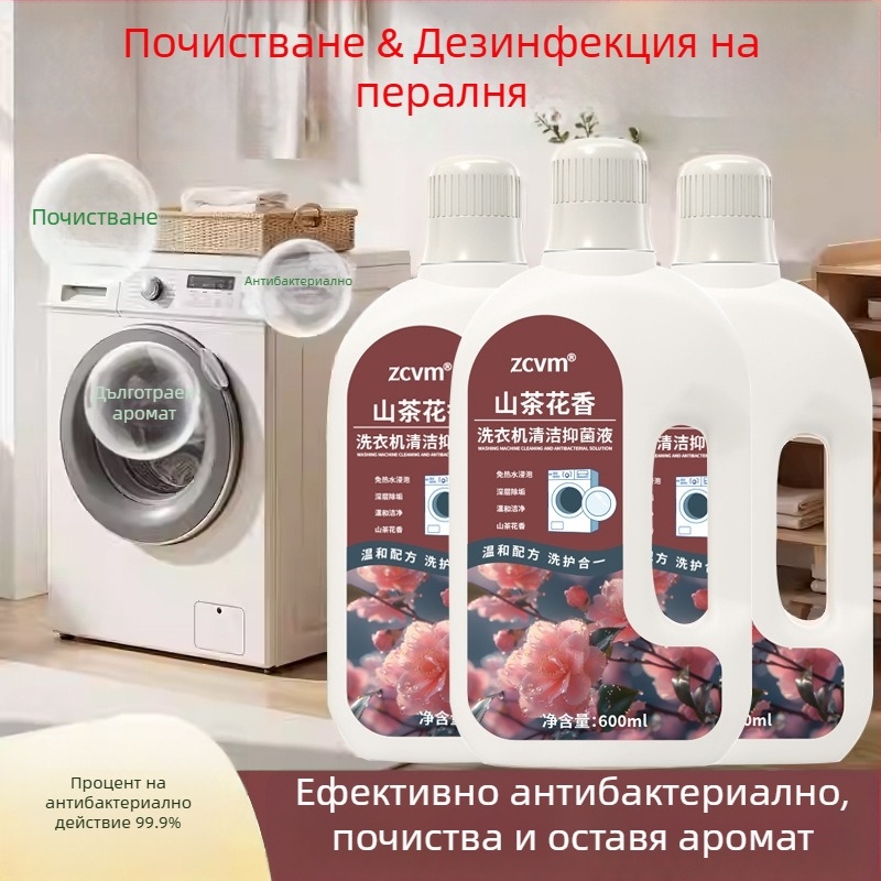 Пералня почистващ разтвор ZCVM – дълбоко почистване за универсален барабан и пулсатор, CY-05, 600 ml, премахване на котлен камък и антибактериално действие