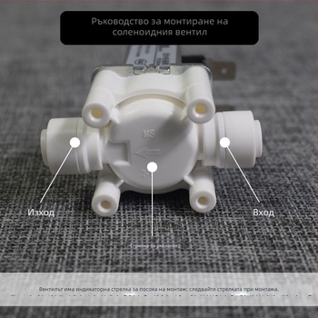 Клапан за пречиствател на вода със соленоид, 24V вход и 12V управление, автоматично промиване, бързи съединители 2/3