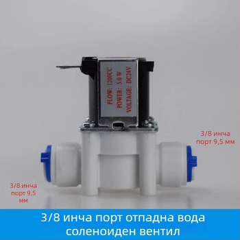 Клапан за пречиствател на вода със соленоид, 24V вход и 12V управление, автоматично промиване, бързи съединители 2/3