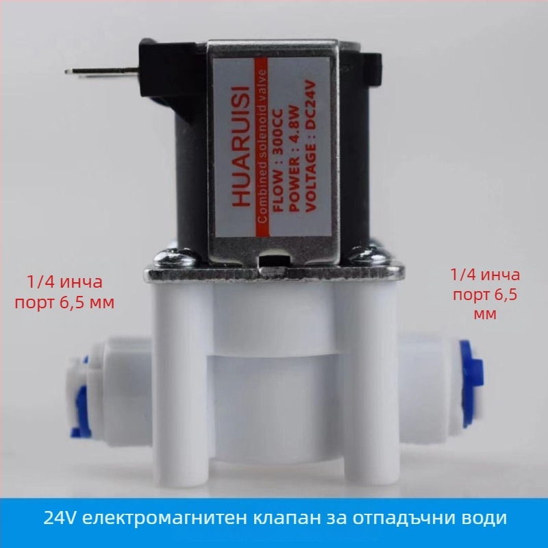 Клапан за пречиствател на вода със соленоид, 24V вход и 12V управление, автоматично промиване, бързи съединители 2/3