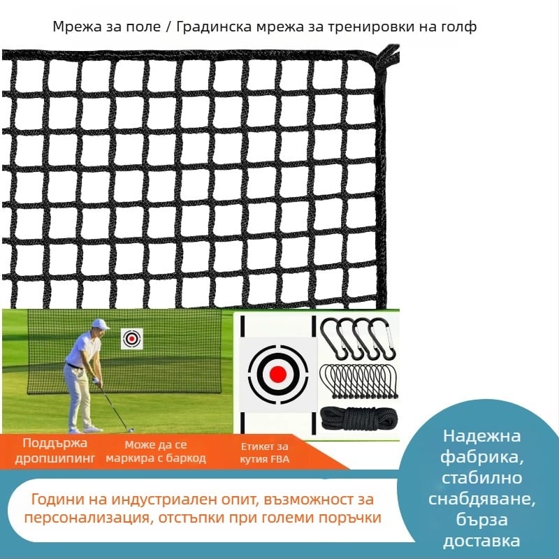 Голф мрежа за тренировка за вътрешна и външна употреба — оградна мрежа за голф тренировки (без възли), с печат на лого и персонализирана обработка; материал: полиетилен/полипропилен