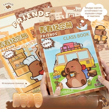 Capybara дневник на съучениците: паметна книга за завършване на шестия клас и комуникационен дневник за гимназия. Капакът висококачествен; без персонализация; не е внос; без IP авторизация