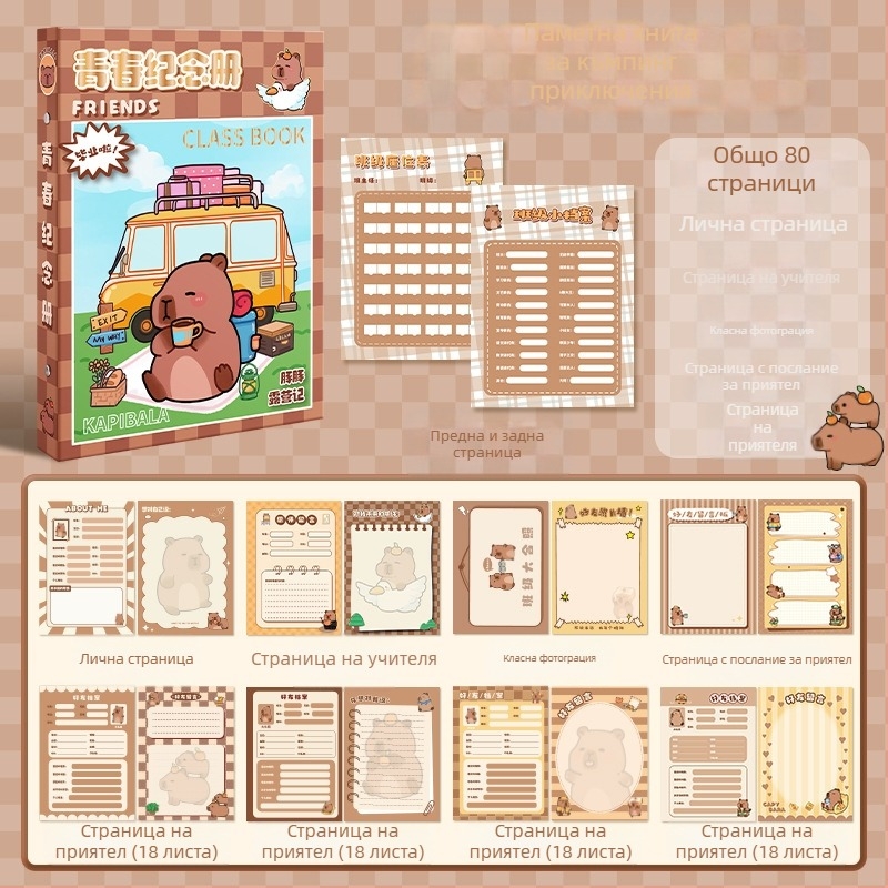 Capybara дневник на съучениците: паметна книга за завършване на шестия клас и комуникационен дневник за гимназия. Капакът висококачествен; без персонализация; не е внос; без IP авторизация