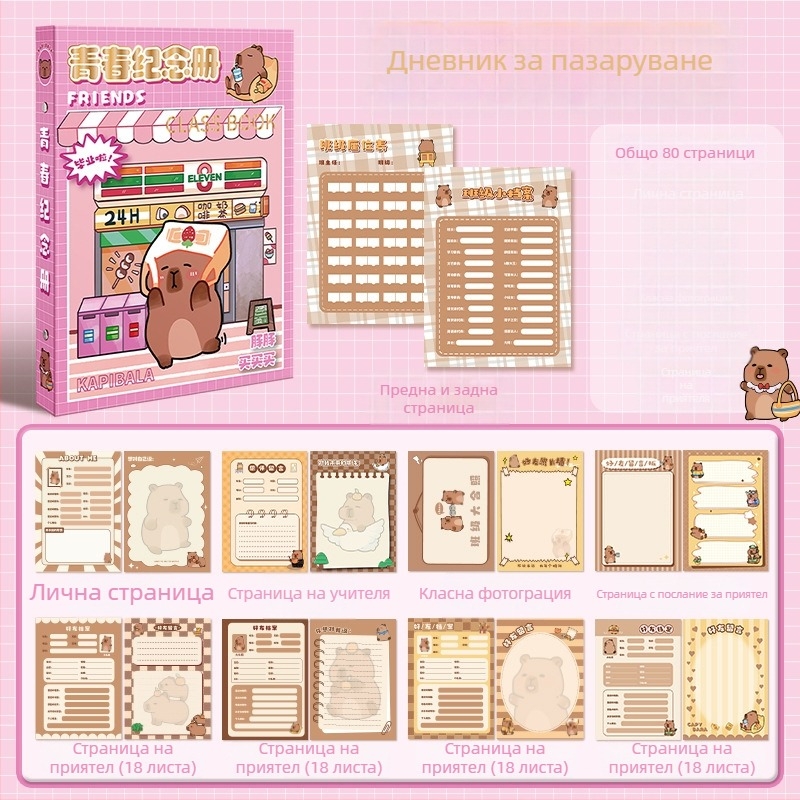 Capybara дневник на съучениците: паметна книга за завършване на шестия клас и комуникационен дневник за гимназия. Капакът висококачествен; без персонализация; не е внос; без IP авторизация