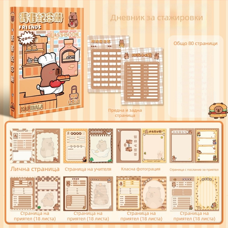 Capybara дневник на съучениците: паметна книга за завършване на шестия клас и комуникационен дневник за гимназия. Капакът висококачествен; без персонализация; не е внос; без IP авторизация