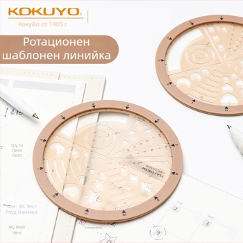 Kokuyo въртяща се шаблонна линийка за MO планер аксесоари, стил икони, стил за график, разделен кръг, ABS+PC, модерен минимализъм, ръчно изработено