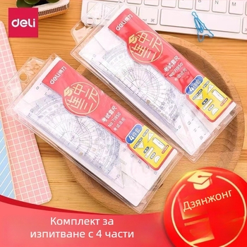 Deli 71950 Четириделен комплект за чертане: линейка, триъгълник, транспортир и пластмасов корпус, 24 комплекта в кутия, нето тегло 55 g