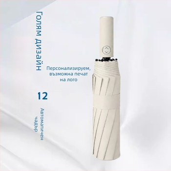 Rain Grace: Пълен автоматичен чадър, трисекционна конструкция, 12 шипа, стоманена рамка, UPF над 50