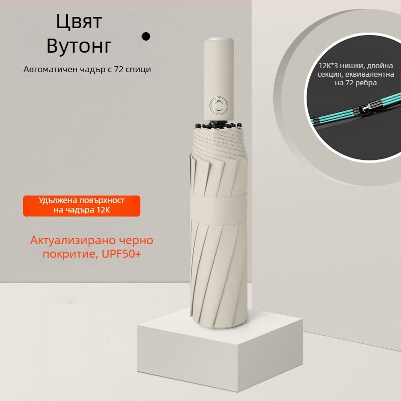 Rain Grace: Пълен автоматичен чадър, трисекционна конструкция, 12 шипа, стоманена рамка, UPF над 50