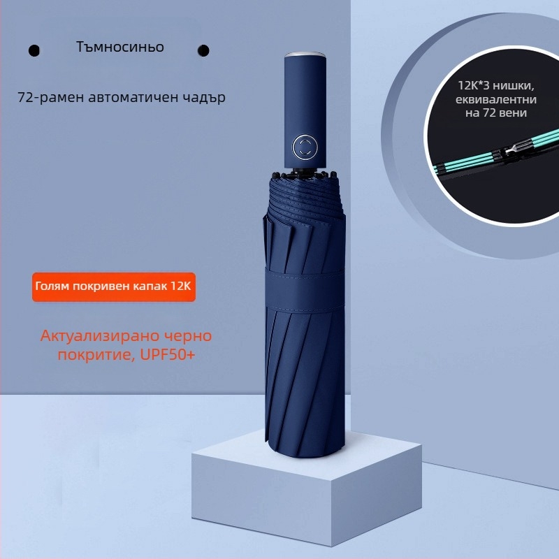 Rain Grace: Пълен автоматичен чадър, трисекционна конструкция, 12 шипа, стоманена рамка, UPF над 50