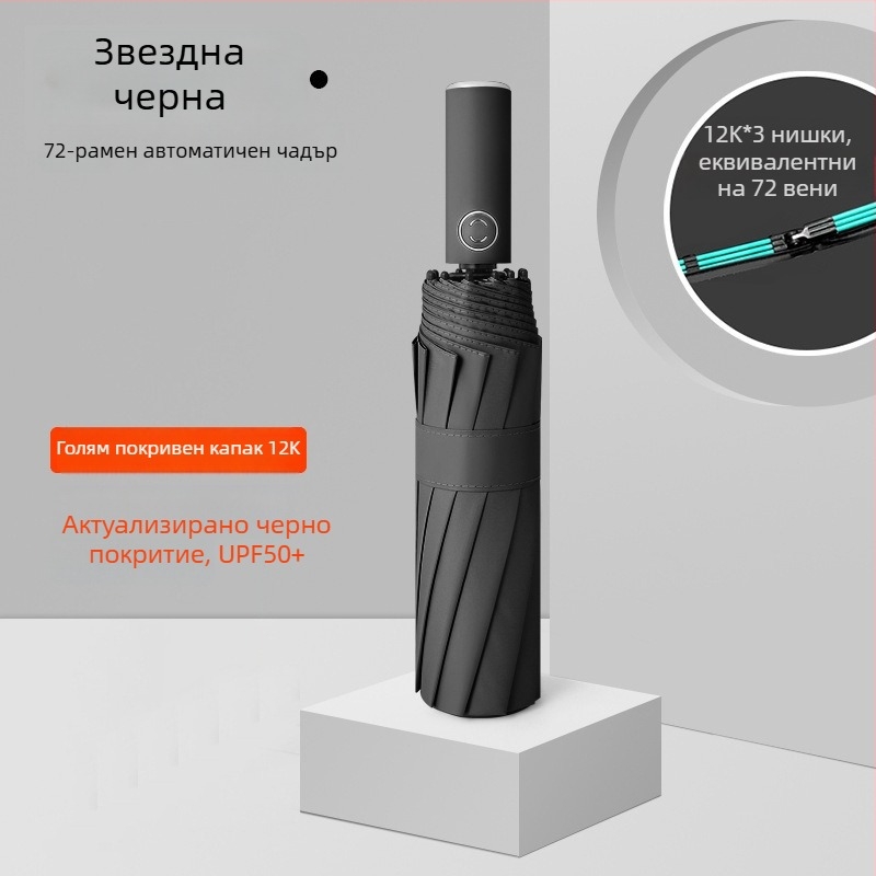 Rain Grace: Пълен автоматичен чадър, трисекционна конструкция, 12 шипа, стоманена рамка, UPF над 50