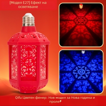 Седемцветен фенер за благословия – Нощна лампа с проекция, Е27, 600 lm, 220V, IP42, живот до 100000 ч.