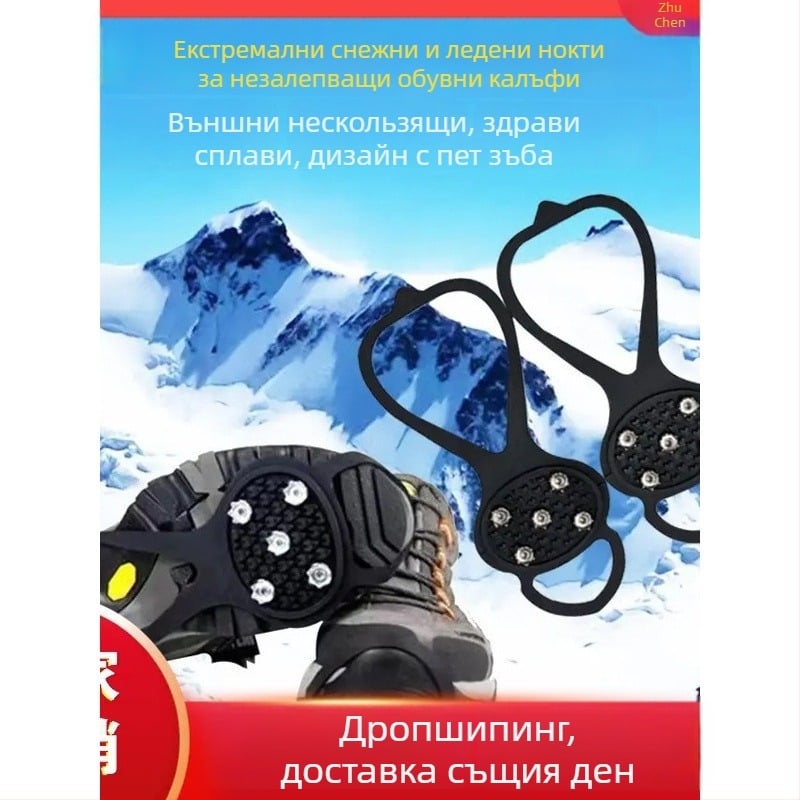 Петзъбни крампони за обувки – противохлъзгащи, с шипове и вериги за сняг и лед през зимата