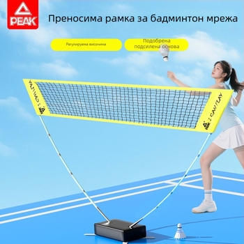 Peak портативна стандартна мрежа за бадминтон, сгъваема, за вътрешна и външна употреба, разглобяема рамка за мрежа
