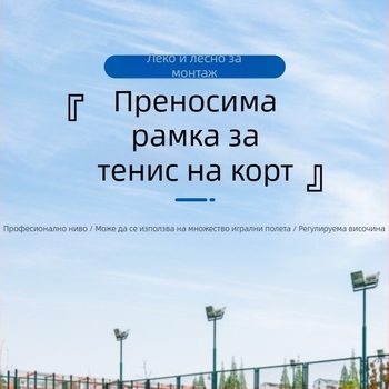 Преносима мрежа за бадминтон: подвижна и лесна за монтаж; материал: найлон и стомана; подходяща за бадминтон и тенис на маса