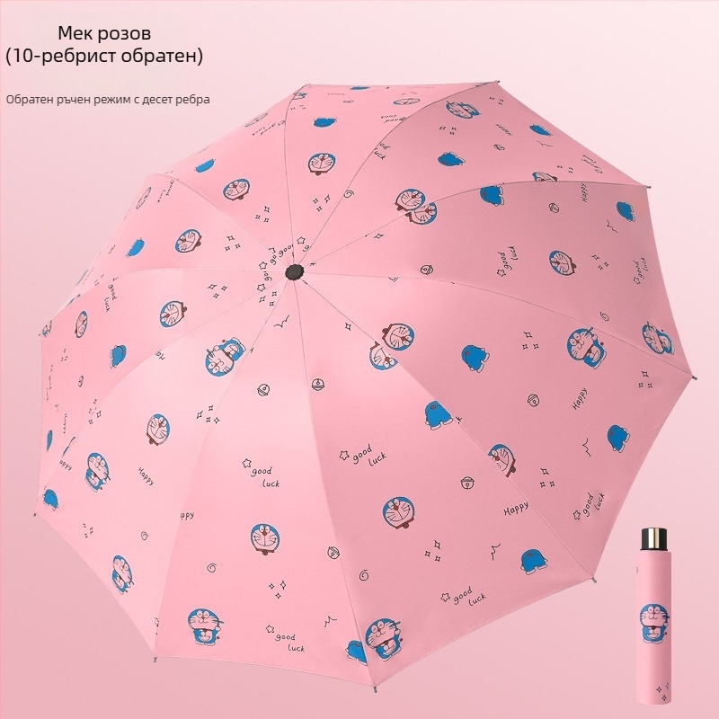 Чадър за дъжд и слънце с 10 ребра, трисгъваем дизайн, ръчно отваряне, метални ребра и стълб, пластмасова дръжка, плат 190T с винилово покритие, UPF >50