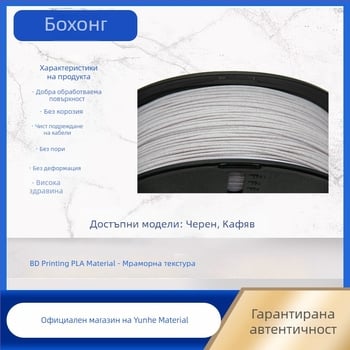 PLA филамент с мраморна текстура, скорост на принтиране 50-350 m/s, дюза 0.4 мм