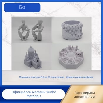 PLA филамент с мраморна текстура, скорост на принтиране 50-350 m/s, дюза 0.4 мм