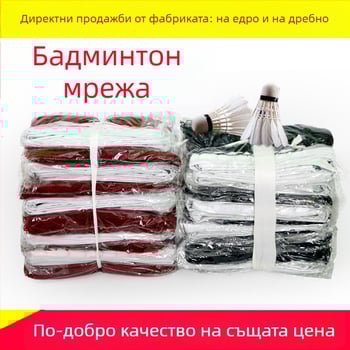 Мрежа за бадминтон – полипропиленова мрежа без възли; марка Aerobics; логотип върху мрежата; възможна персонализация; подходяща за бадминтон, тенис и други спортове с топки