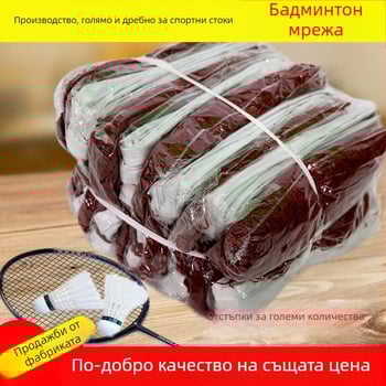 Мрежа за бадминтон – полипропиленова мрежа без възли; марка Aerobics; логотип върху мрежата; възможна персонализация; подходяща за бадминтон, тенис и други спортове с топки