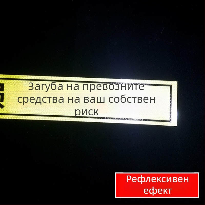 Рефлексивен предупредителен знак за достъп до гараж/портал - UV печат, Материал: рефлексивна филмова лента, Подходящ за жилищни имоти, подземни гаражи и офис паркинги, Персонализиране