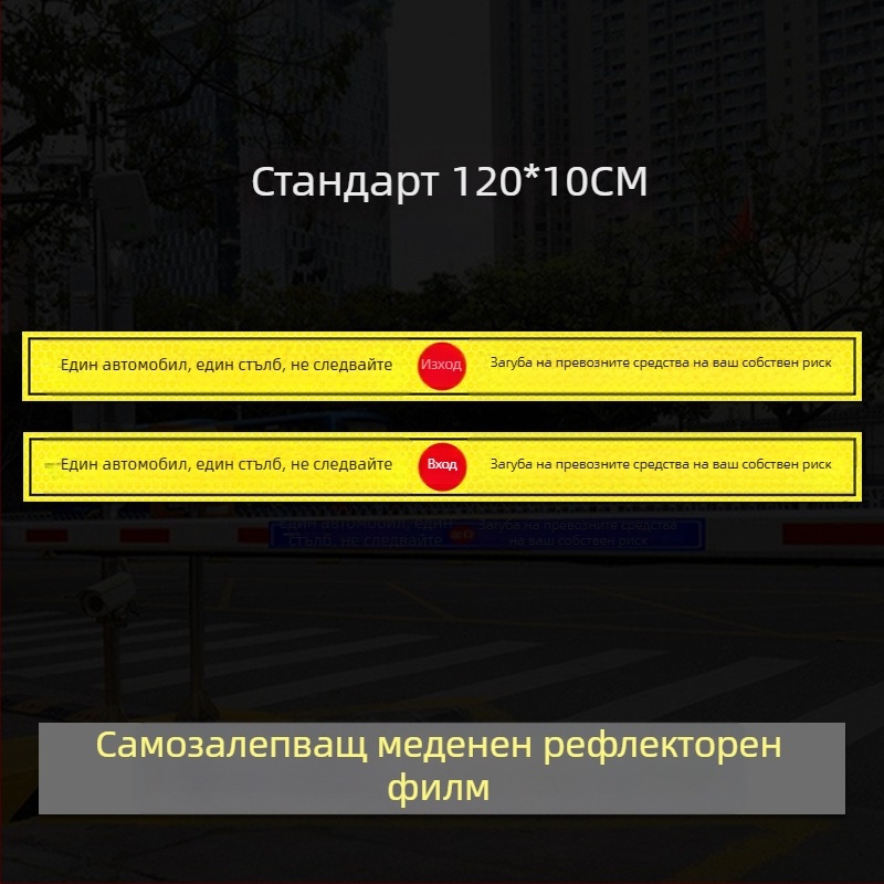 Рефлексивен предупредителен знак за достъп до гараж/портал - UV печат, Материал: рефлексивна филмова лента, Подходящ за жилищни имоти, подземни гаражи и офис паркинги, Персонализиране