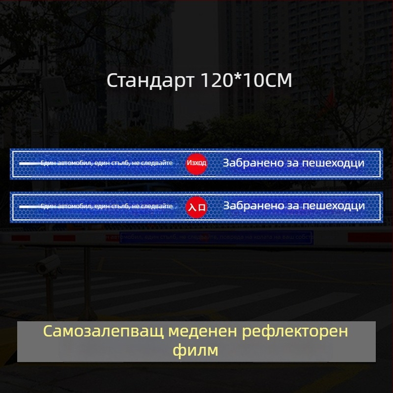 Рефлексивен предупредителен знак за достъп до гараж/портал - UV печат, Материал: рефлексивна филмова лента, Подходящ за жилищни имоти, подземни гаражи и офис паркинги, Персонализиране