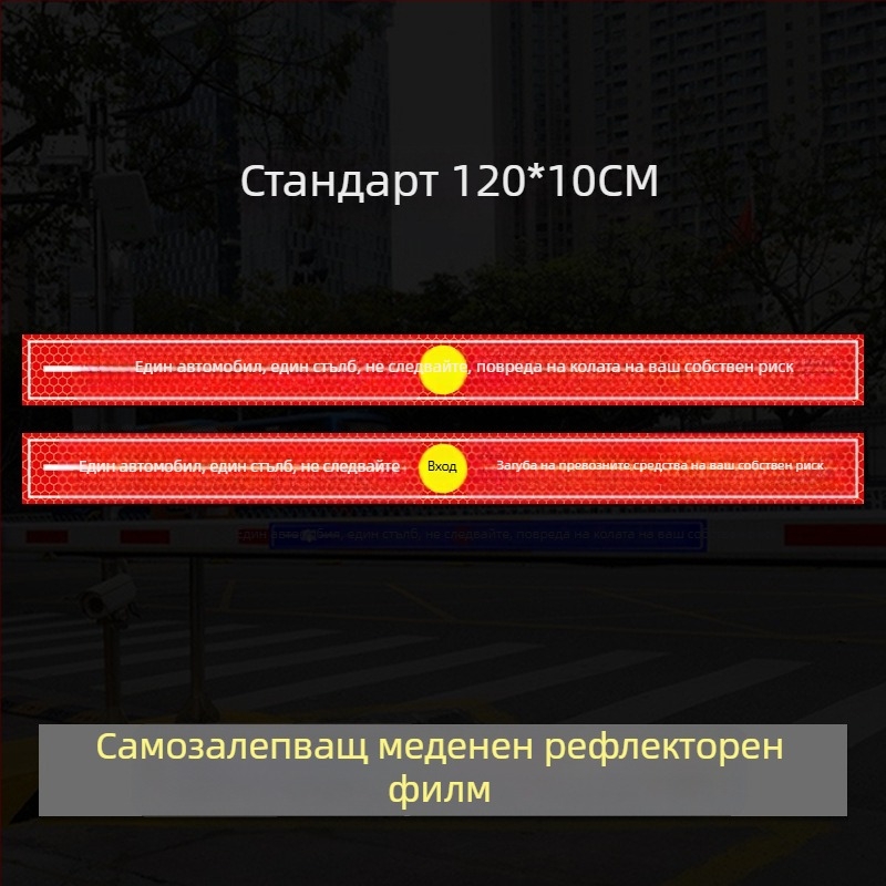 Рефлексивен предупредителен знак за достъп до гараж/портал - UV печат, Материал: рефлексивна филмова лента, Подходящ за жилищни имоти, подземни гаражи и офис паркинги, Персонализиране