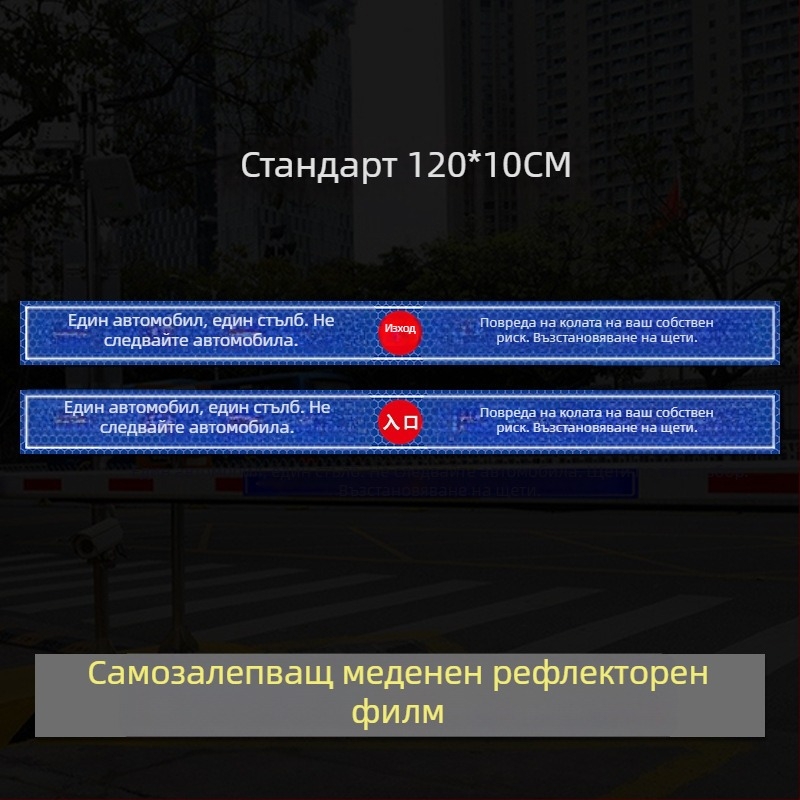 Рефлексивен предупредителен знак за достъп до гараж/портал - UV печат, Материал: рефлексивна филмова лента, Подходящ за жилищни имоти, подземни гаражи и офис паркинги, Персонализиране