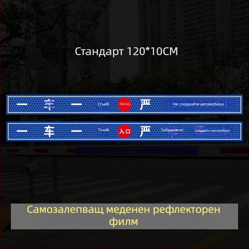 Рефлексивен предупредителен знак за достъп до гараж/портал - UV печат, Материал: рефлексивна филмова лента, Подходящ за жилищни имоти, подземни гаражи и офис паркинги, Персонализиране