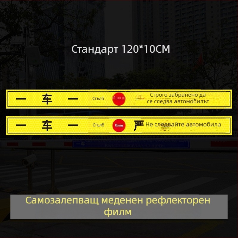 Рефлексивен предупредителен знак за достъп до гараж/портал - UV печат, Материал: рефлексивна филмова лента, Подходящ за жилищни имоти, подземни гаражи и офис паркинги, Персонализиране