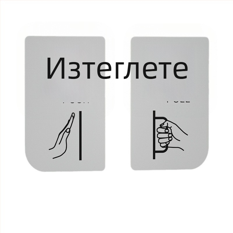 Акрилна табелка за плъзгаща се врата – напомнящ знак за вход/изход; Материал: акрил; Печат: UV; Приложение: офис; Бранд: Hao Long
