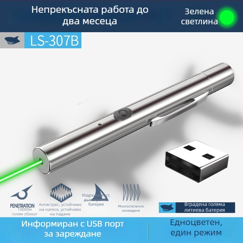Smiling Shark LS307B-S лазерна писалка – USB зареждане, алуминиев корпус от сплав, LED светлина, захранване чрез натискане, обхват 100-200 м