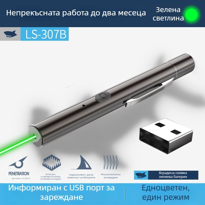 Smiling Shark LS307B-S лазерна писалка – USB зареждане, алуминиев корпус от сплав, LED светлина, захранване чрез натискане, обхват 100-200 м