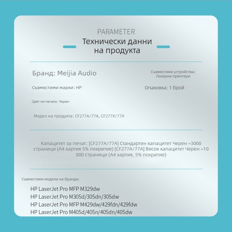 CF277A тонер касета за HP LaserJet Pro – Beautiful Sound, 3000 страници, съвместим с M329dw и M305d/3, нерефилируем