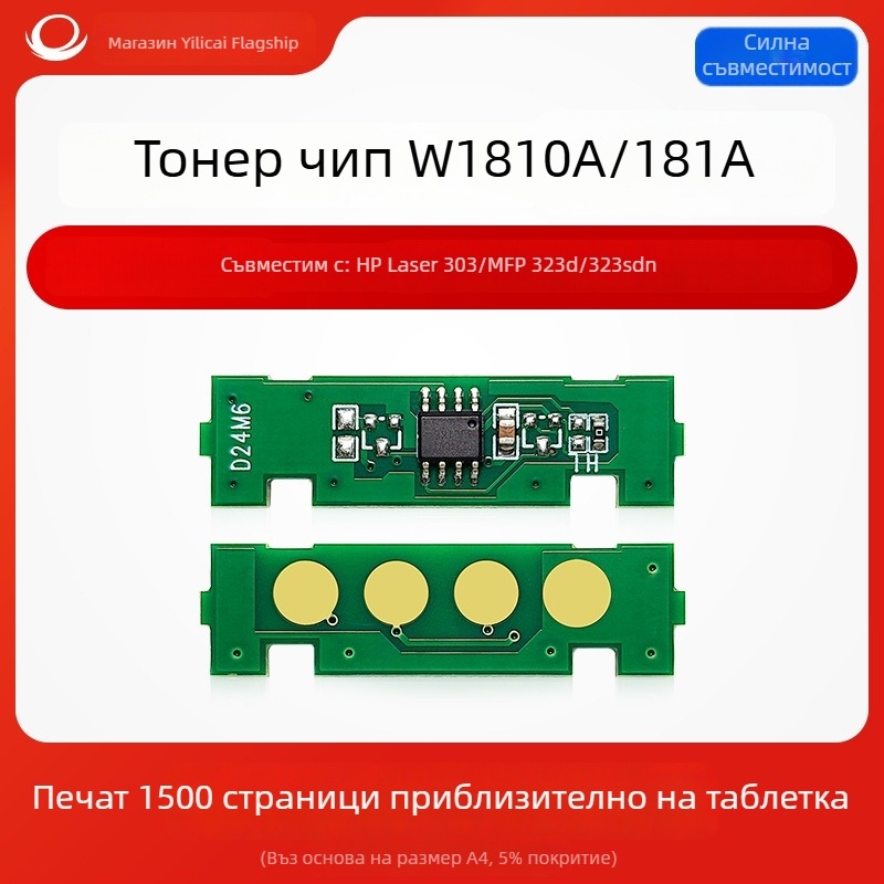 Чип за броене за HP W1810A/W1810X и W1816A — съвместим с Laser 303/MFP 323D; оригинални модели: W1810a/181a, W1810x/181x, W1816a; капацитет: компактни чипове 1.5k/3k страници, чип за тонер 10k страници