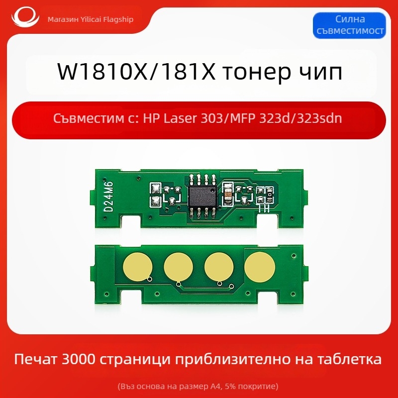 Чип за броене за HP W1810A/W1810X и W1816A — съвместим с Laser 303/MFP 323D; оригинални модели: W1810a/181a, W1810x/181x, W1816a; капацитет: компактни чипове 1.5k/3k страници, чип за тонер 10k страници