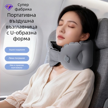 Надуваема U-образна пътуваща възглавница, компактна и преносима (Пълнител: въздух; Подходяща за възрастни; Тегло до 0.5 кг; Форма: U-образна; Стил: модерен минимализъм)