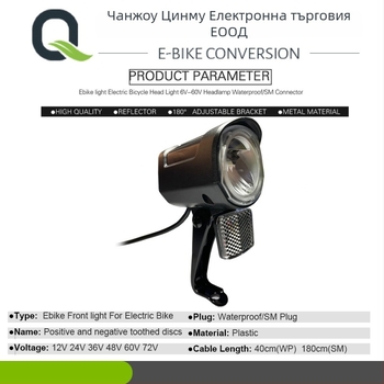Предно светло QD252 за електрически велосипеди — съвместим с 24V/36V/48V