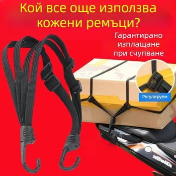 Еластична лента за закрепване за мотоциклети, изработена от прежда — за велосипеди, електрически велосипеди, багаж и каски