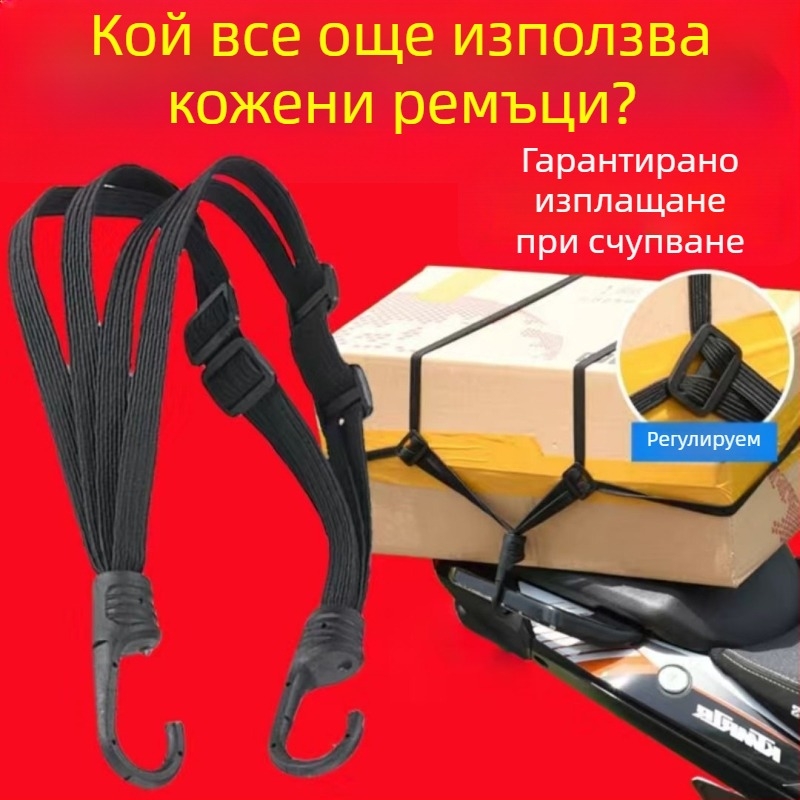 Еластична лента за закрепване за мотоциклети, изработена от прежда — за велосипеди, електрически велосипеди, багаж и каски