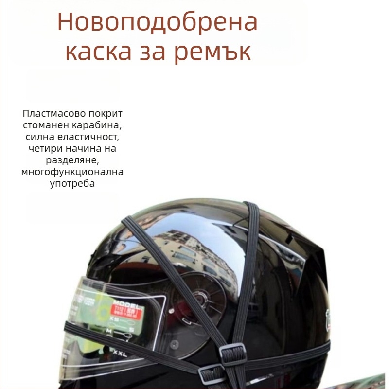 Еластична лента за закрепване за мотоциклети, изработена от прежда — за велосипеди, електрически велосипеди, багаж и каски