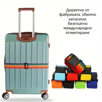 Лента за багаж, нейлон, против кражби, увеличава капацитета, компактно съхранение