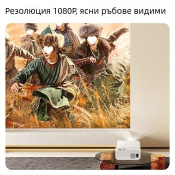 Проектор за домашно кино с Full HD 1080p за спалня и общежитие