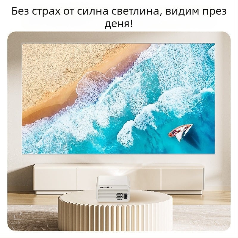 Проектор за домашно кино с Full HD 1080p за спалня и общежитие