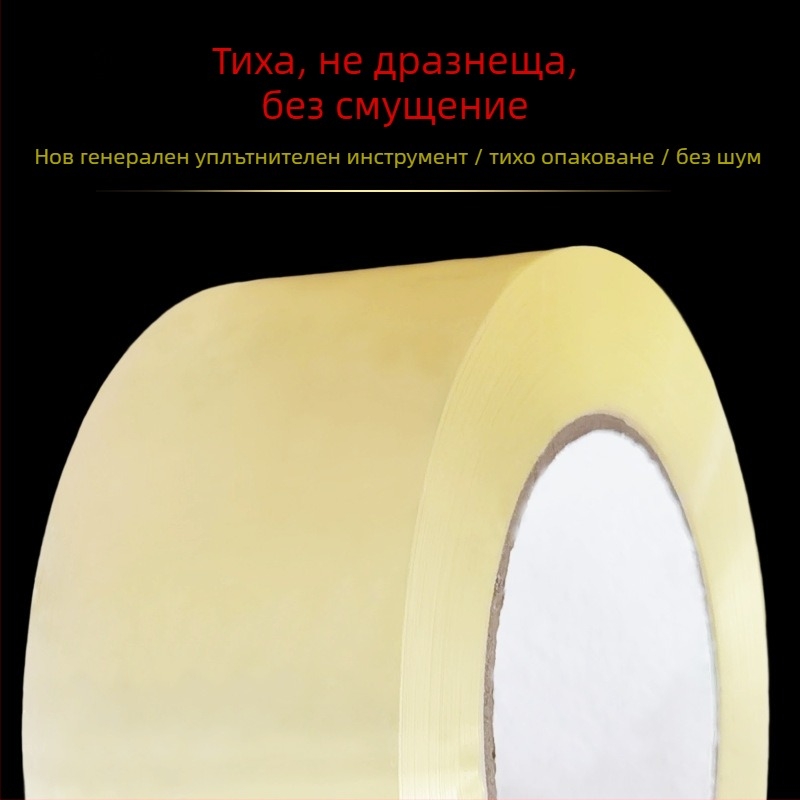 Опаковъчна лента, безшумна, BOPP основа, водно-базирана адхезивна система, висока вискозност, дебелина 0,05 мм, подходяща за складово опаковане и електронна търговия