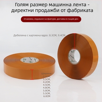 Машинна запечатваща лента - висока адхезия, водно-гел лепило, BOPP основа, 52 μm Debелина, 1000 м дължина, диапазон на работа 0–80 °C